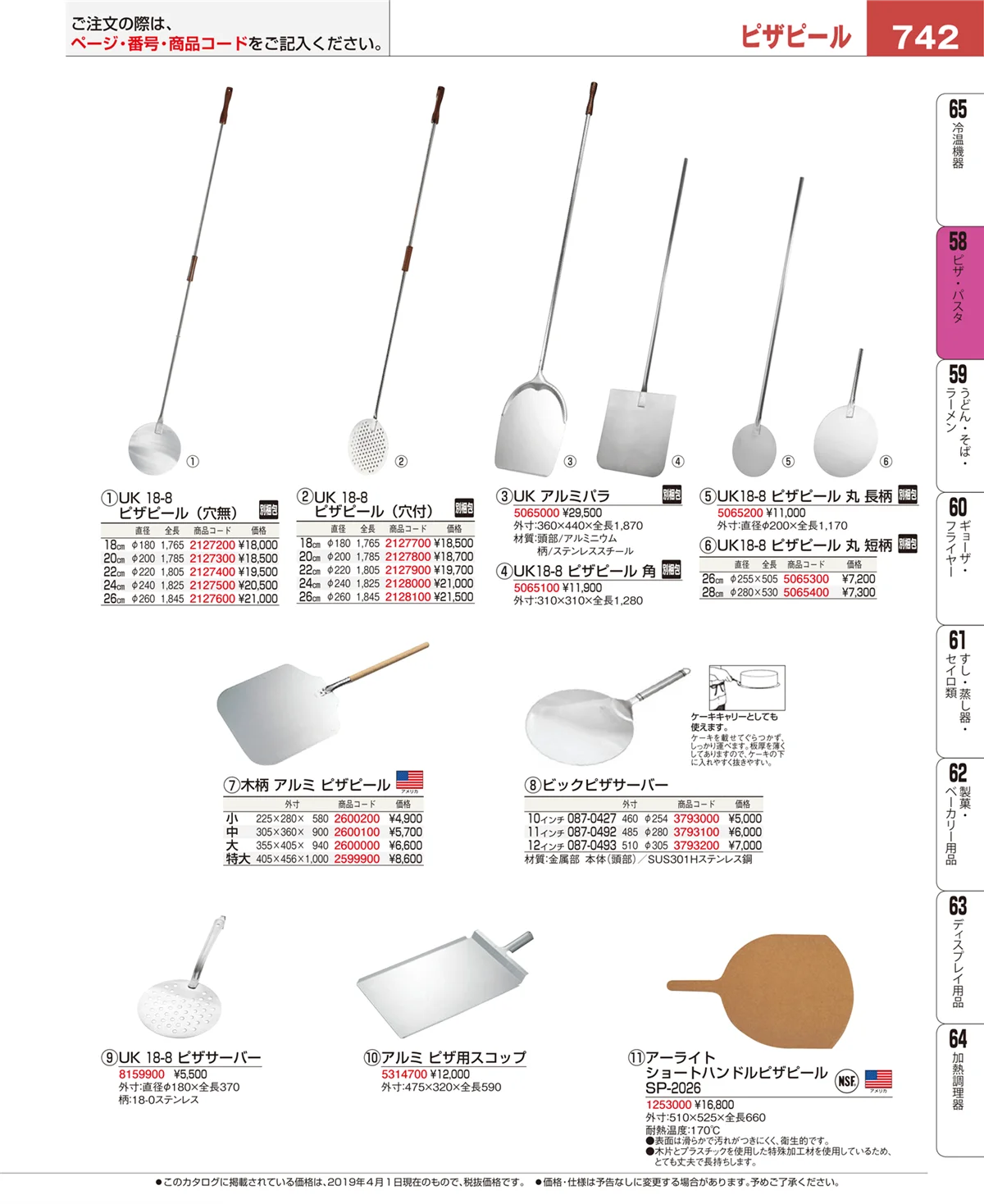 EBM業務用厨房用品カタログvol.19・ページ番号742・ピザ・パスタ