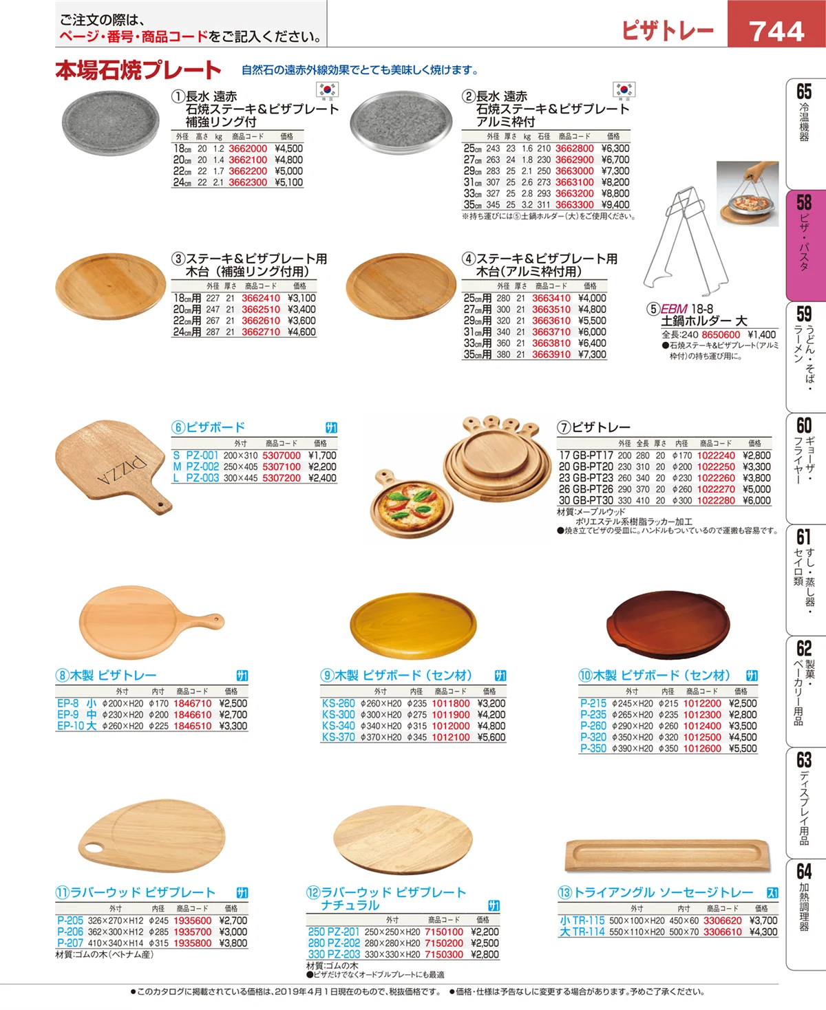 EBM業務用厨房用品カタログvol.19・ページ番号744・ピザ・パスタ