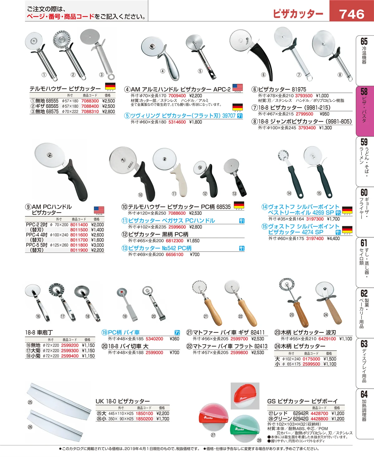 EBM業務用厨房用品カタログvol.19・ページ番号746・ピザ・パスタ