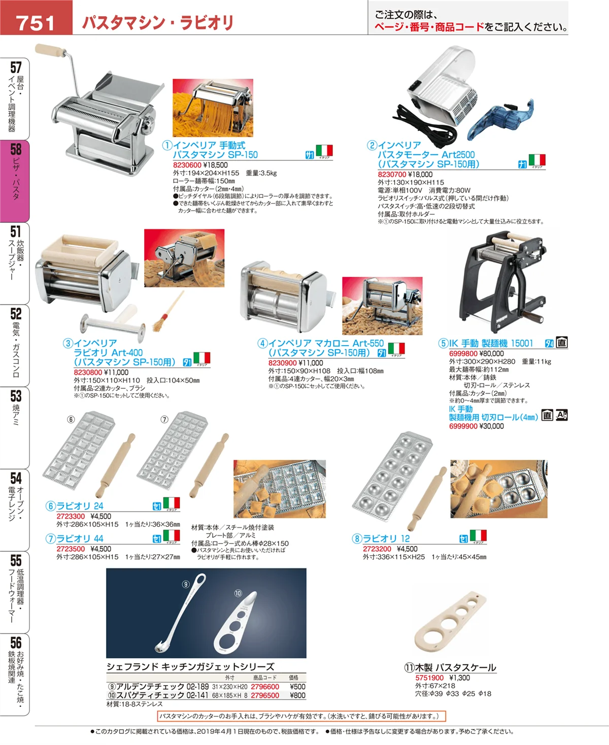 EBM業務用厨房用品カタログvol.19・ページ番号751・ピザ・パスタ