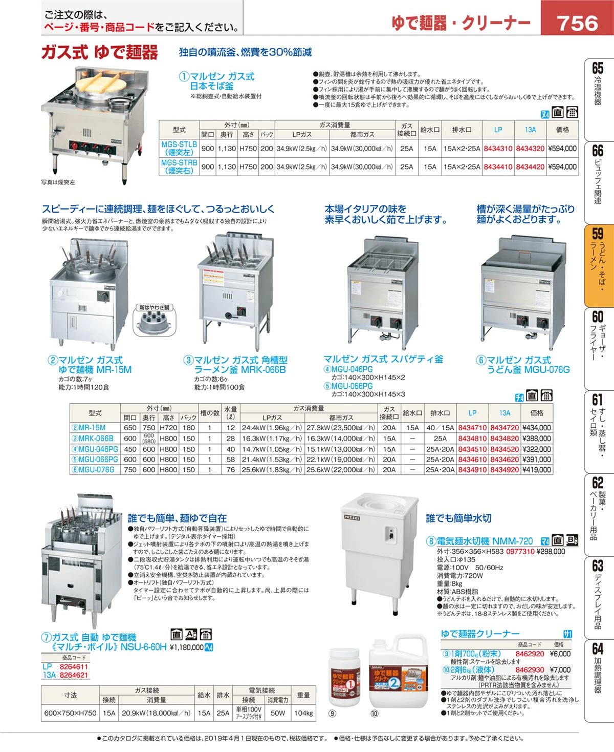 EBM業務用厨房用品カタログvol.19・ページ番号756・うどん・そば・ラーメン