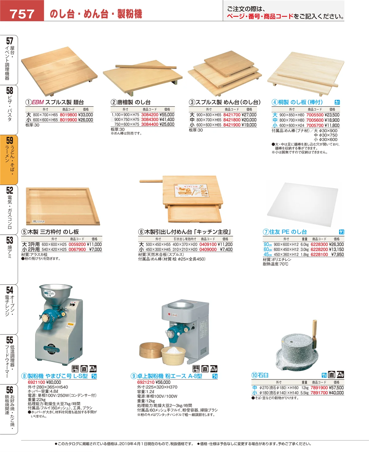 EBM業務用厨房用品カタログvol.19・ページ番号757・うどん・そば・ラーメン