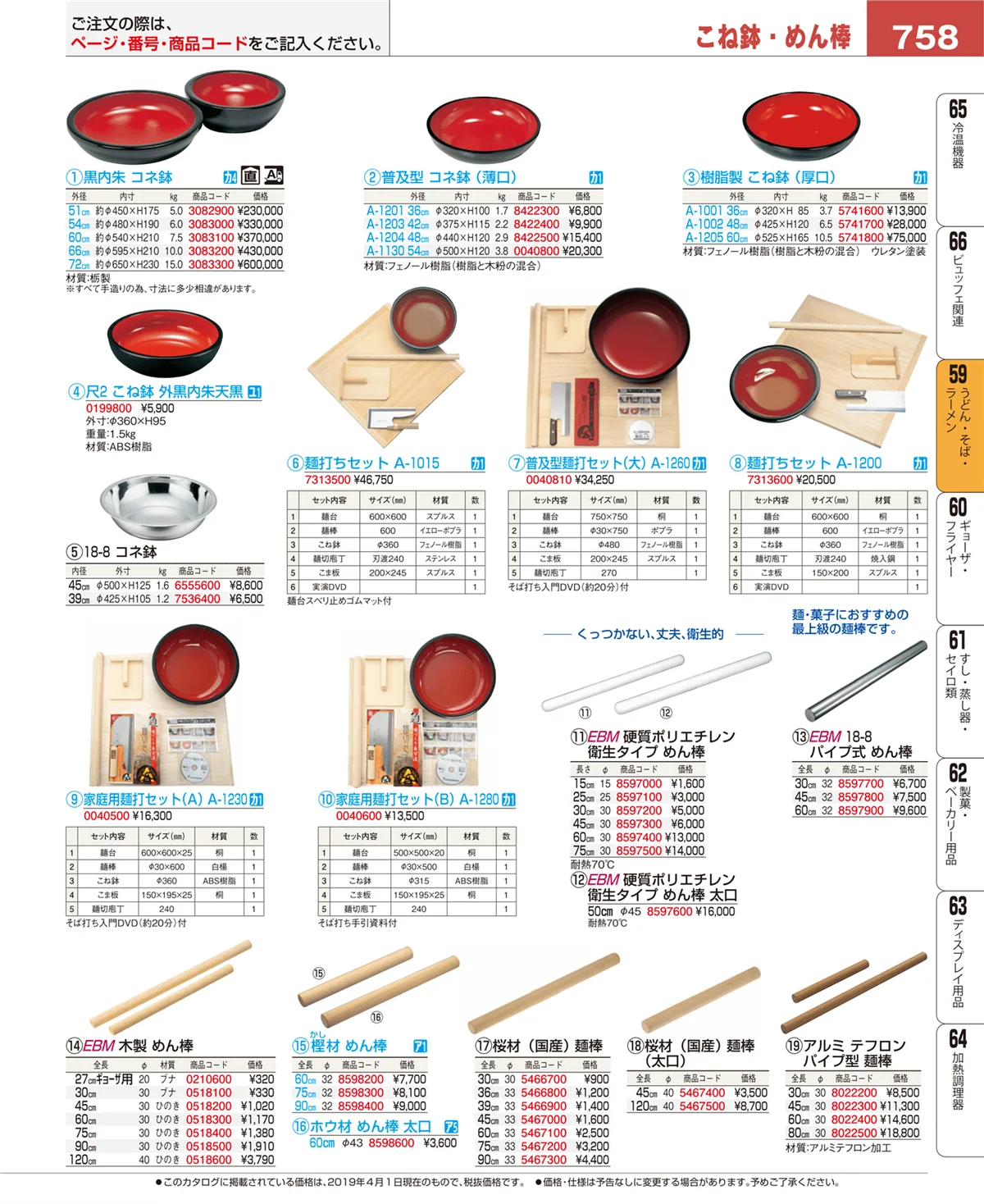 EBM業務用厨房用品カタログvol.19・ページ番号758・うどん・そば・ラーメン