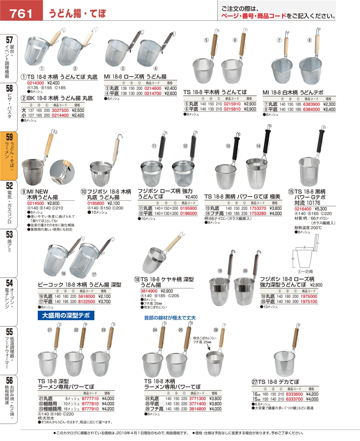 EBM業務用厨房用品カタログvol.19・ページ番号761・うどん・そば・ラーメン