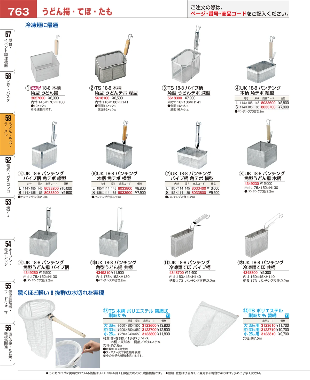 EBM業務用厨房用品カタログvol.19・ページ番号763・うどん・そば・ラーメン
