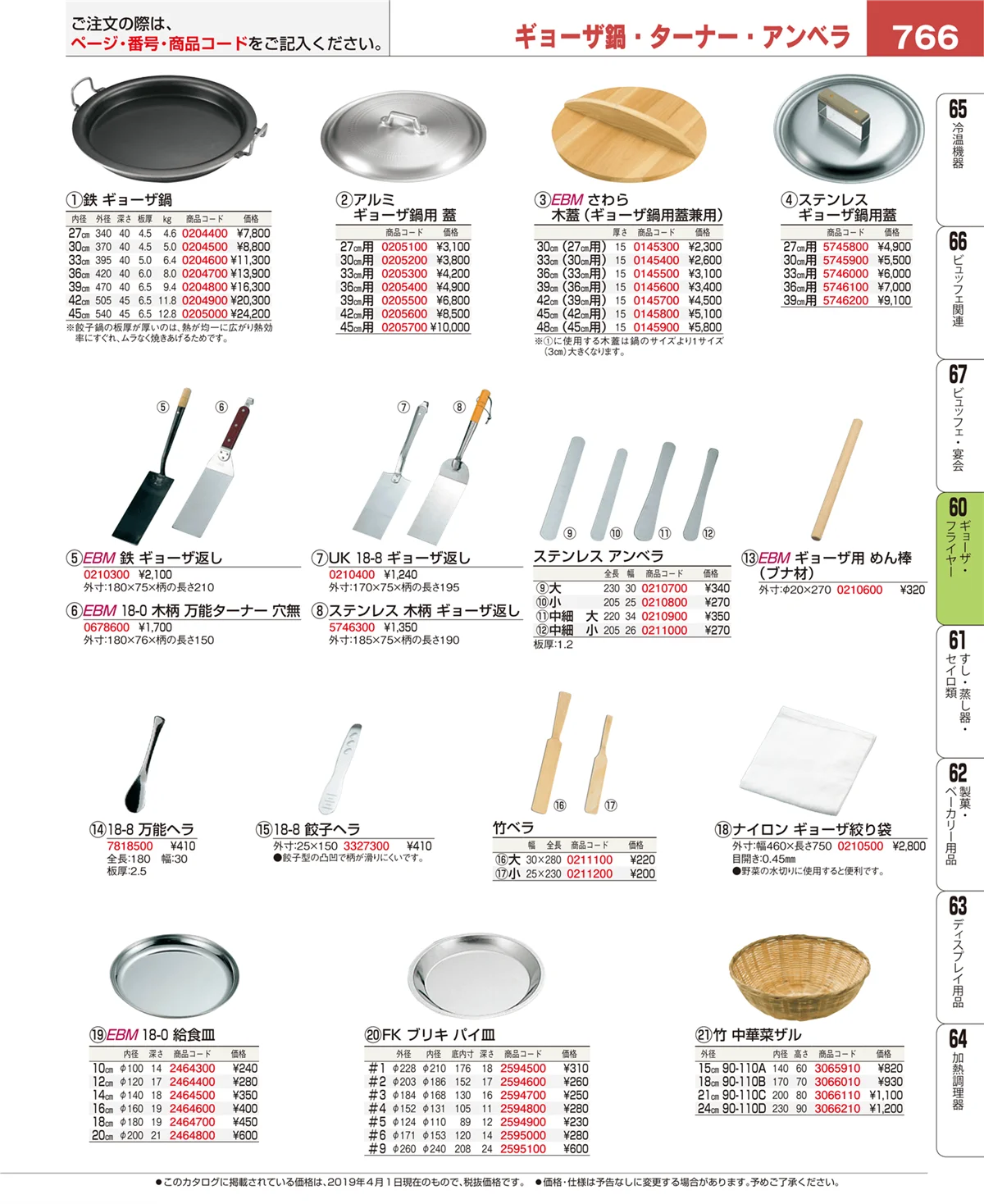 EBM業務用厨房用品カタログvol.19・ページ番号766・ギョーザ・フライヤー