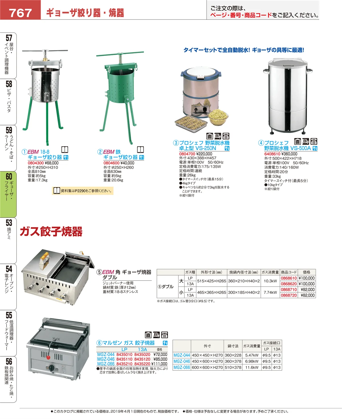EBM業務用厨房用品カタログvol.19・ページ番号767・ギョーザ・フライヤー