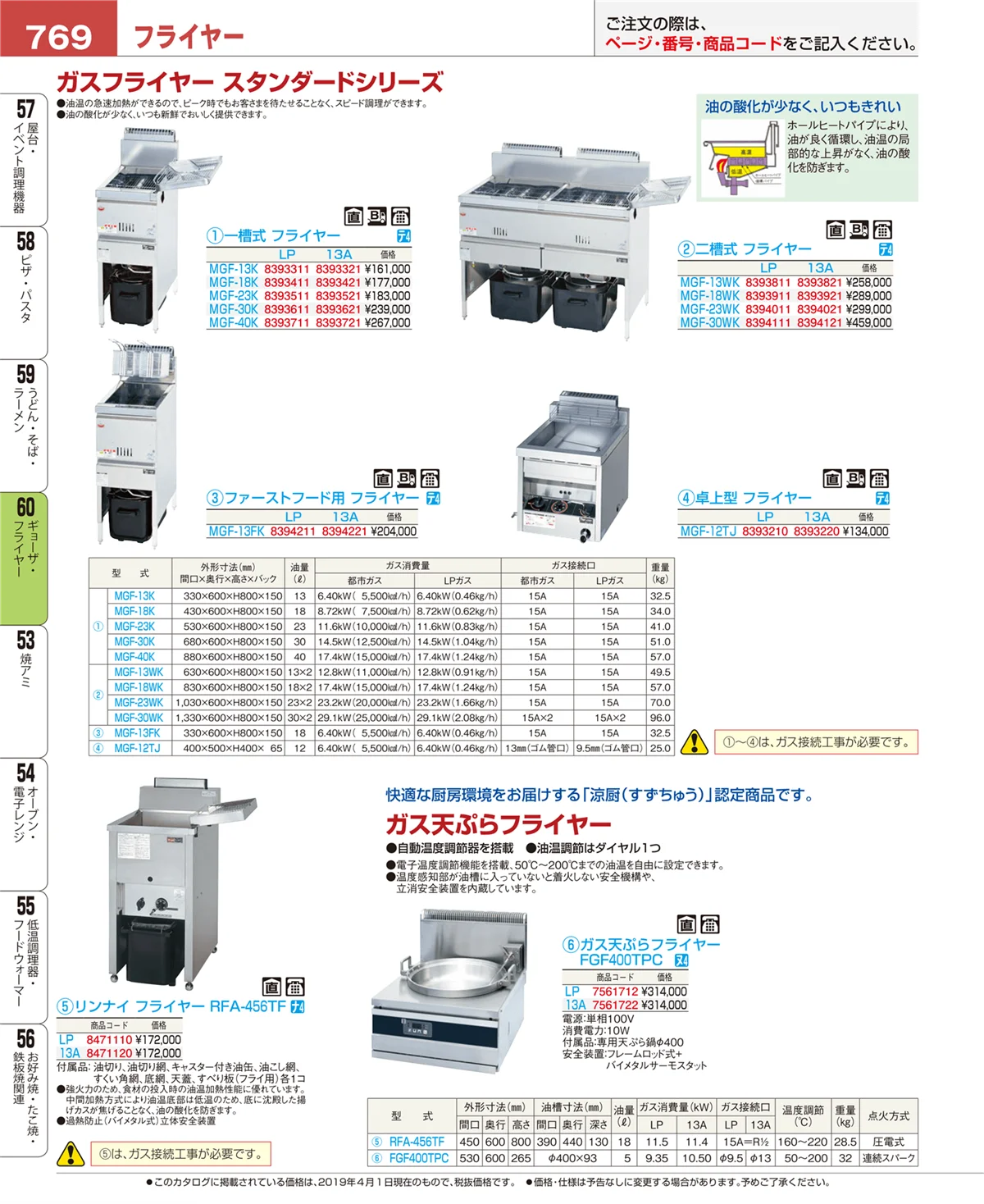 EBM業務用厨房用品カタログvol.19・ページ番号769・ギョーザ・フライヤー
