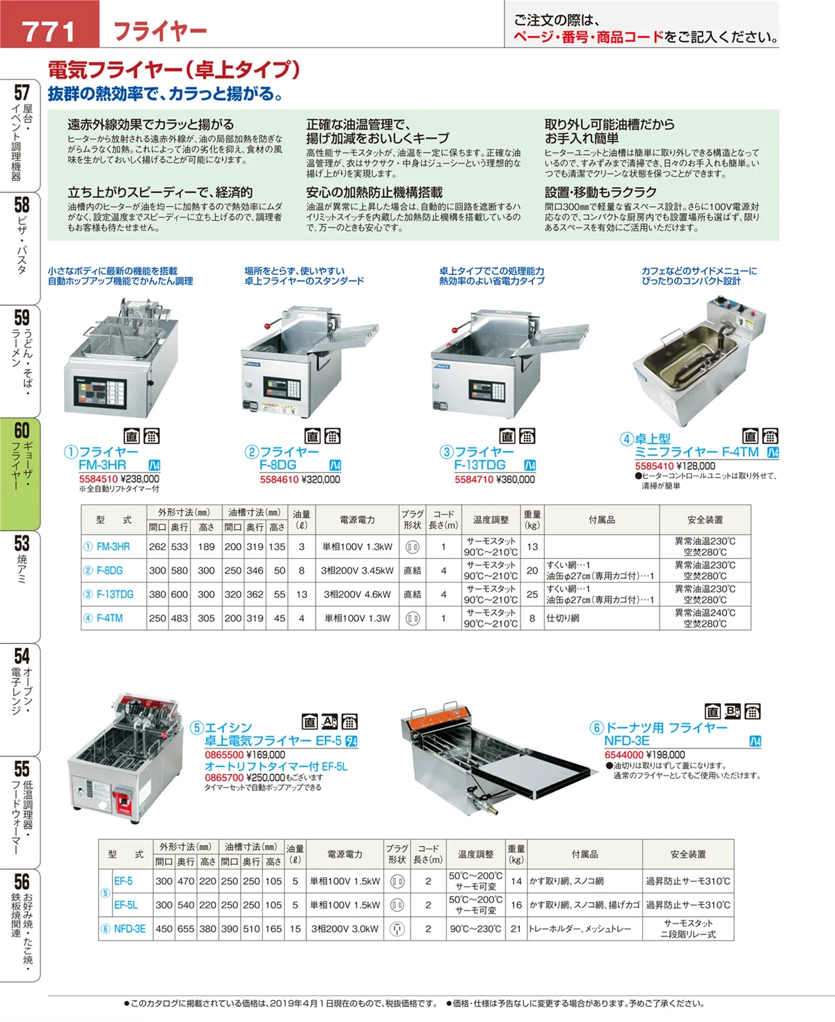 EBM業務用厨房用品カタログvol.19・ページ番号771・ギョーザ・フライヤー