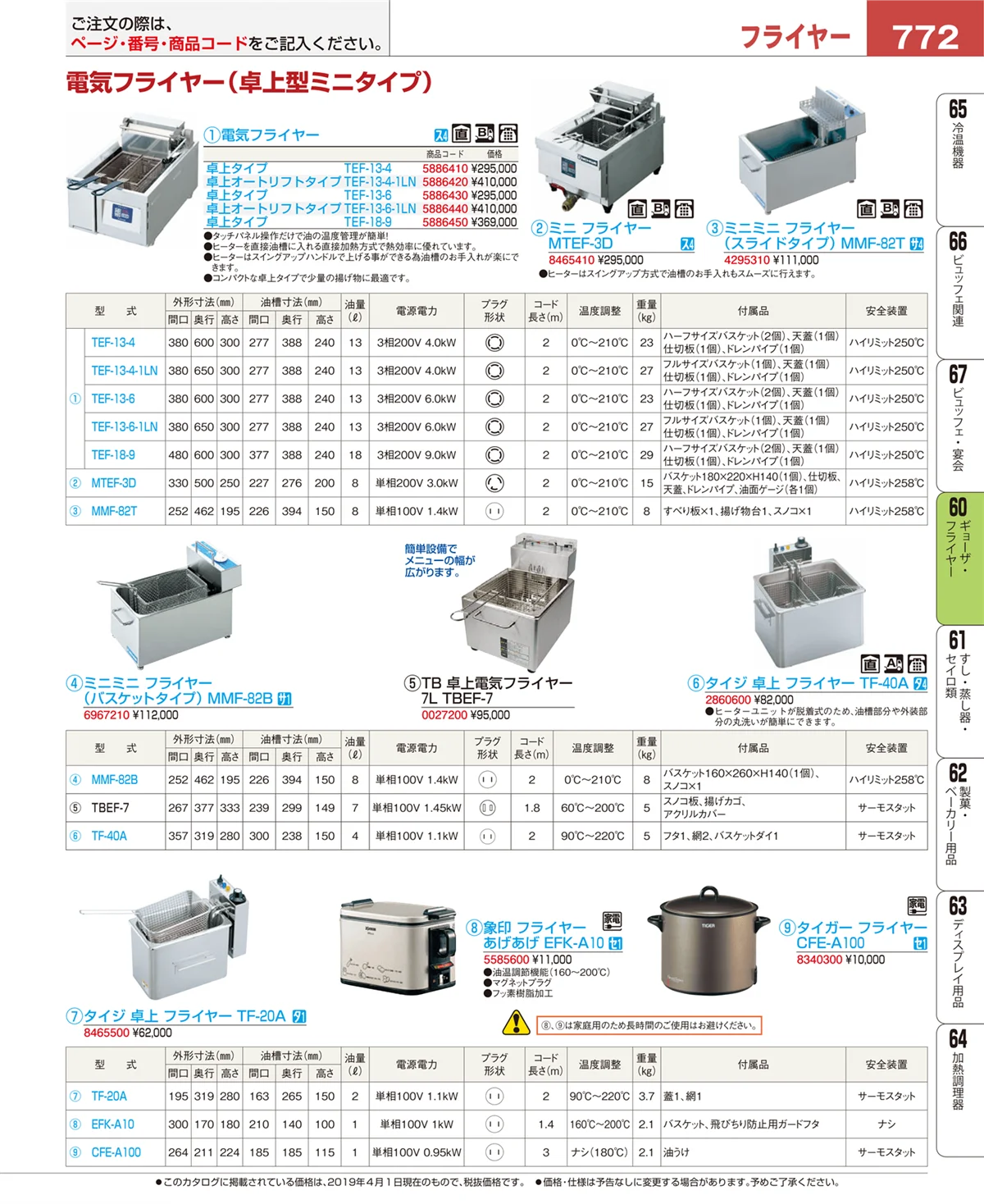 EBM業務用厨房用品カタログvol.19・ページ番号772・ギョーザ・フライヤー