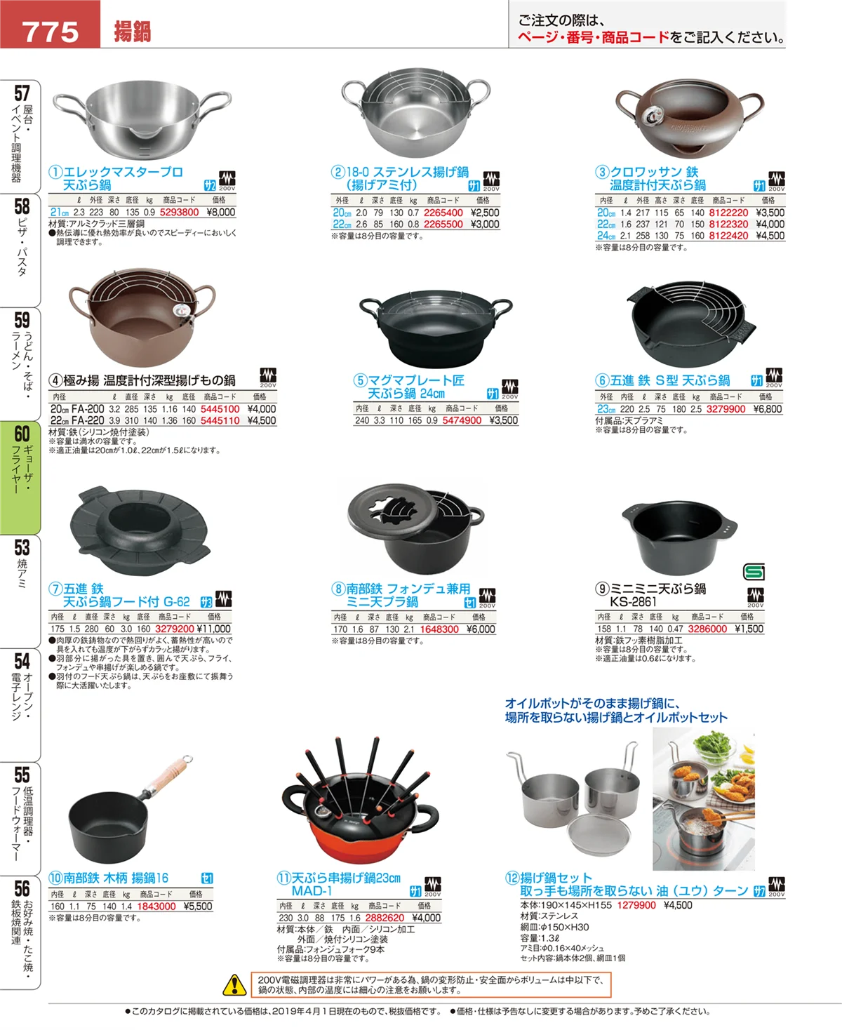 EBM業務用厨房用品カタログvol.19・ページ番号775・ギョーザ・フライヤー