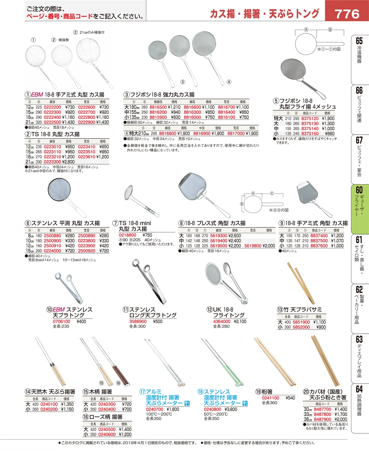EBM業務用厨房用品カタログvol.19・ページ番号776・ギョーザ・フライヤー