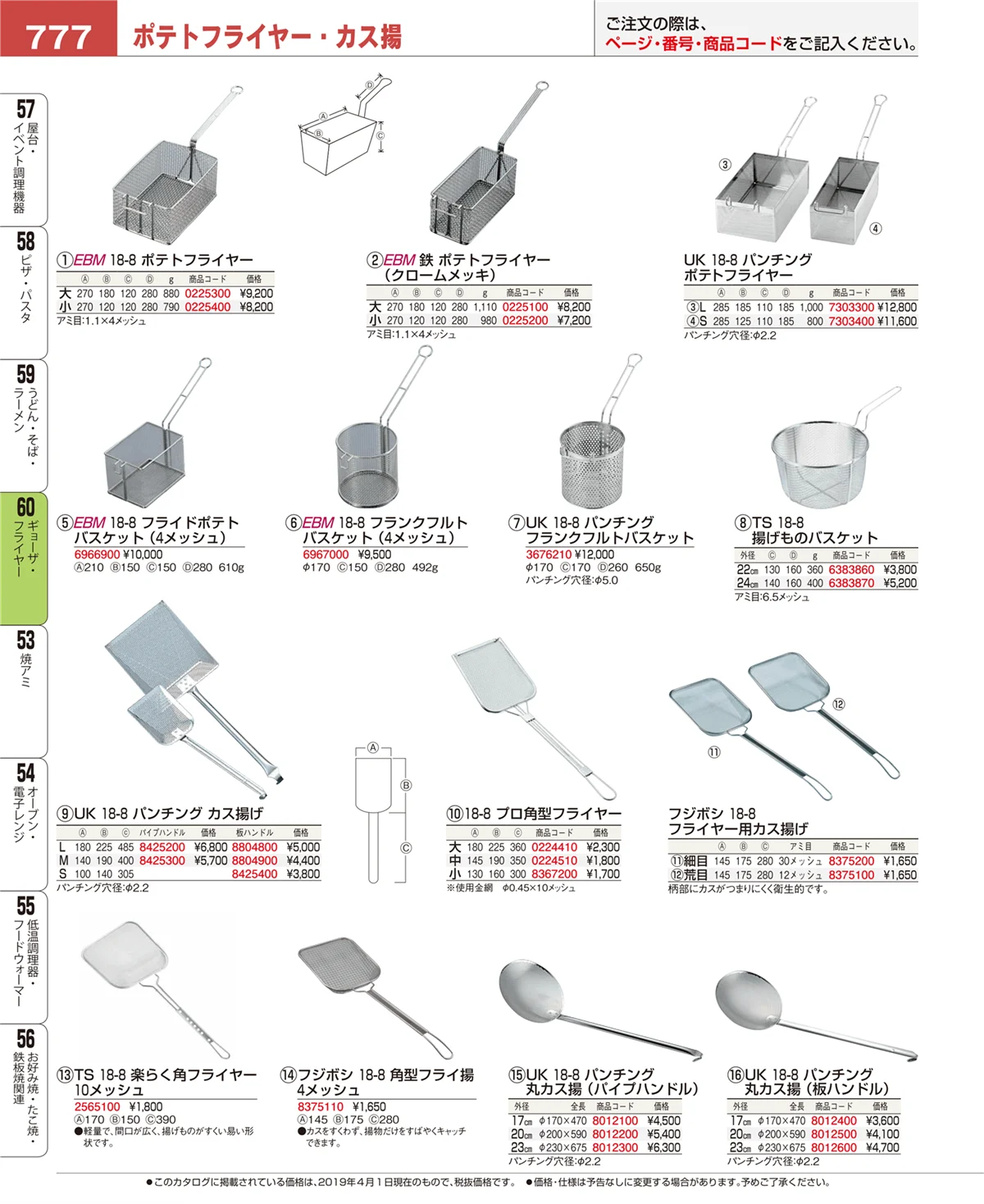 EBM業務用厨房用品カタログvol.19・ページ番号777・ギョーザ・フライヤー