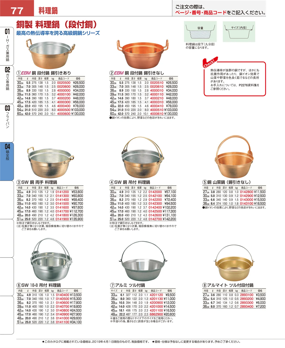 EBM業務用厨房用品カタログvol.19・ページ番号77・フライパン