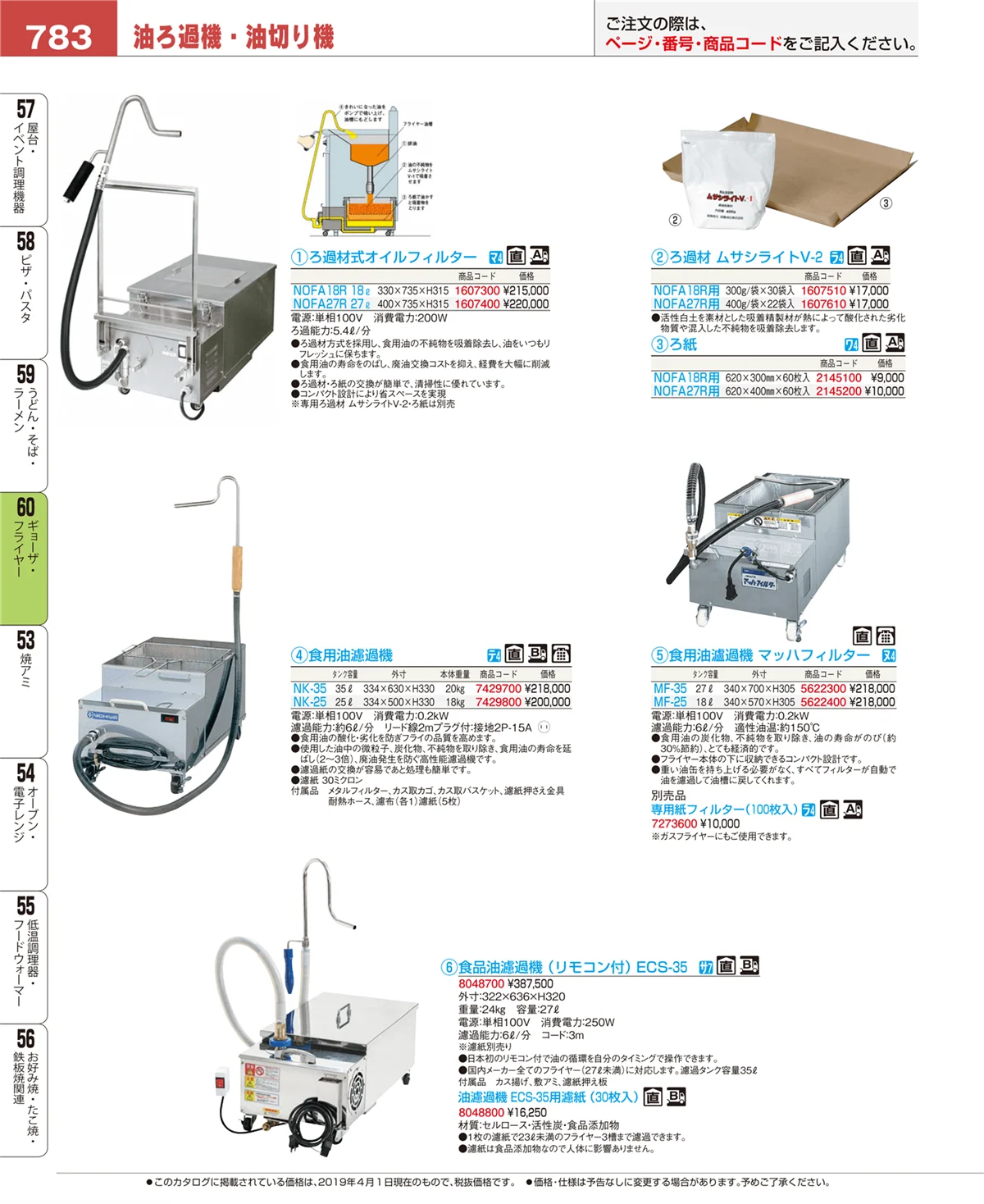 EBM業務用厨房用品カタログvol.19・ページ番号783・ギョーザ・フライヤー