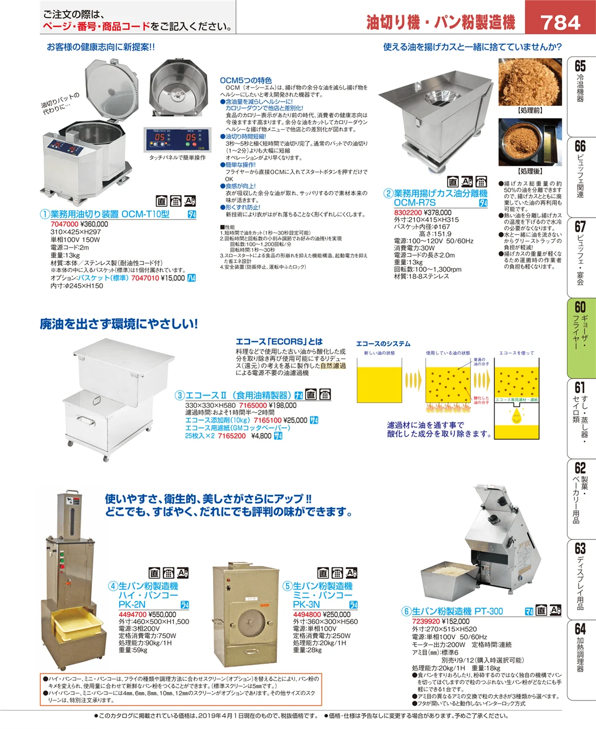 EBM業務用厨房用品カタログvol.19・ページ番号784・ギョーザ・フライヤー