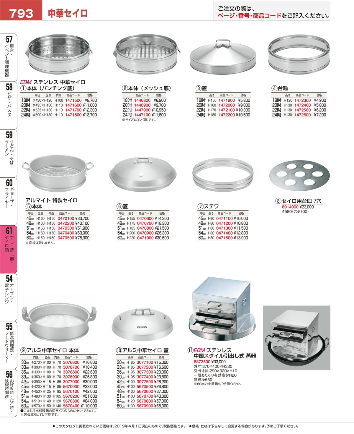 EBM業務用厨房用品カタログvol.19・ページ番号793・すし・蒸し器・セイロ類