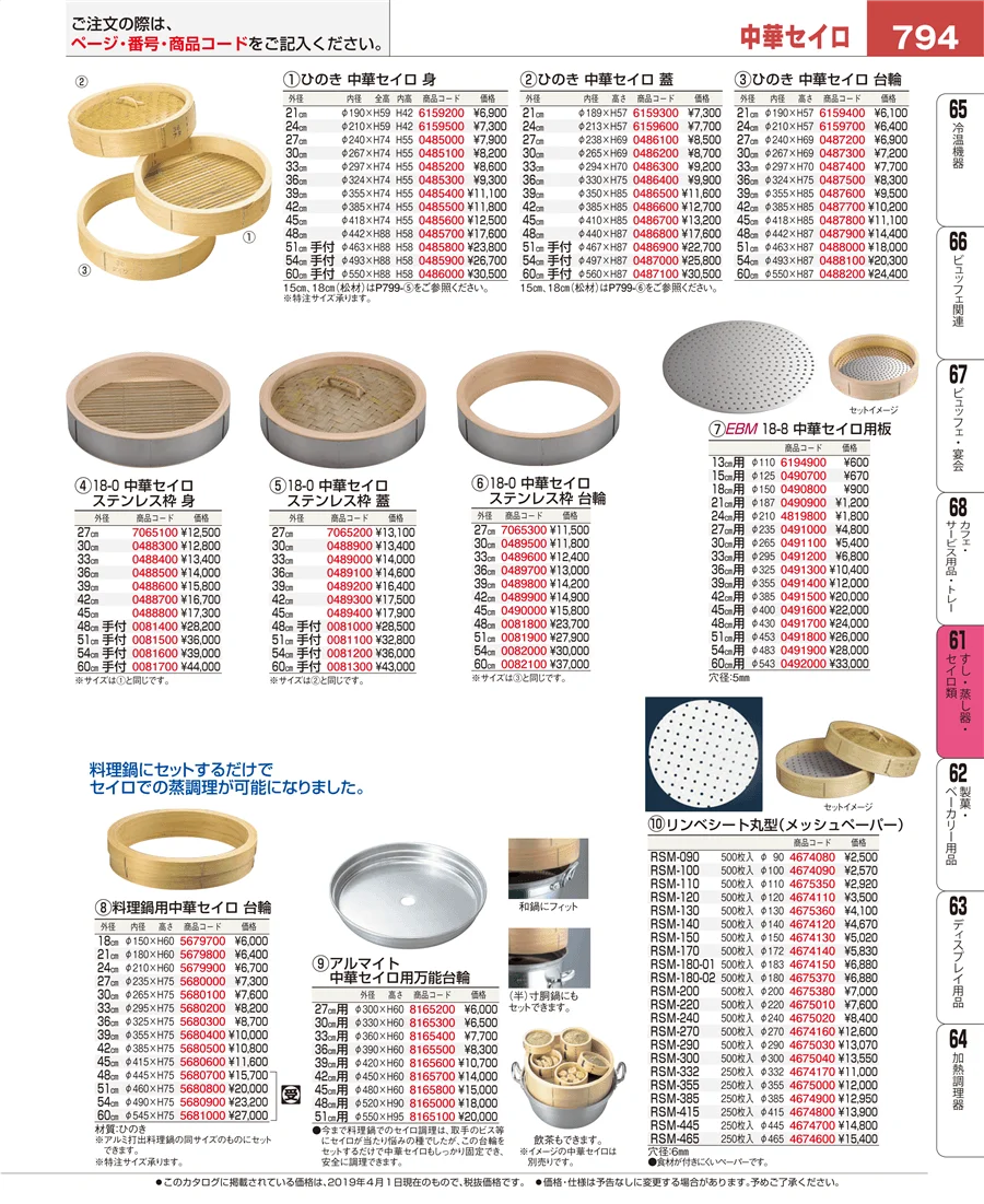 すし・蒸し器・セイロ類 ページ794