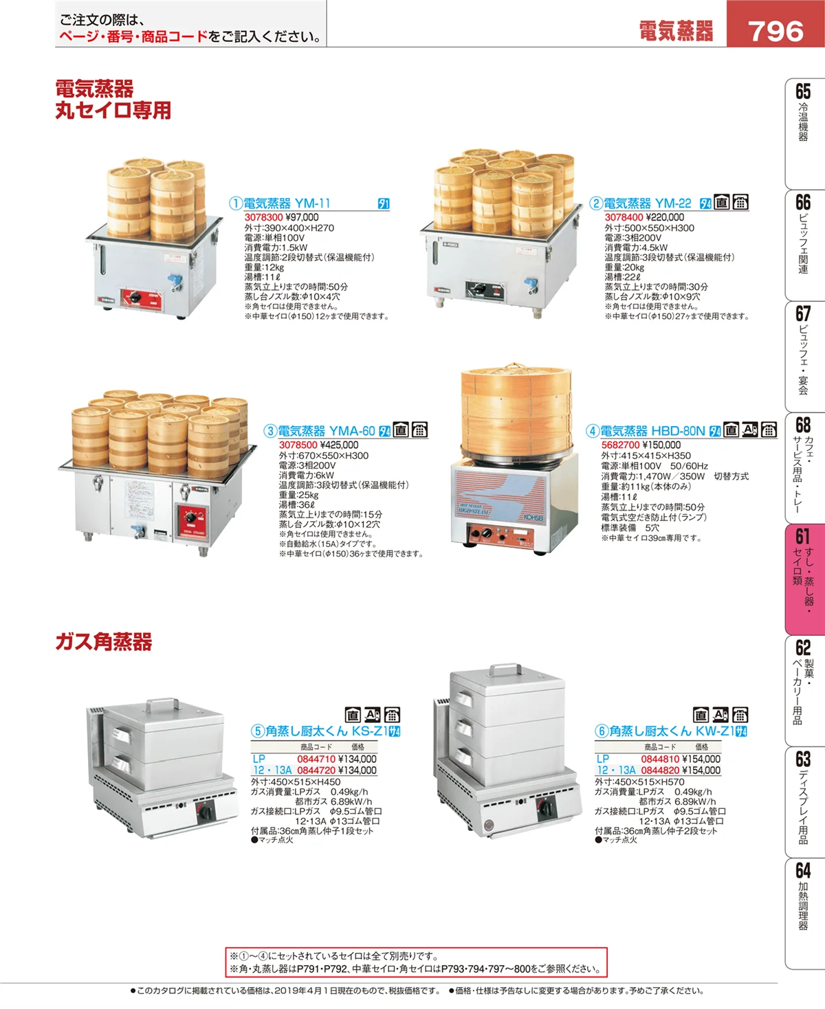 EBM業務用厨房用品カタログvol.19・ページ番号796・すし・蒸し器・セイロ類