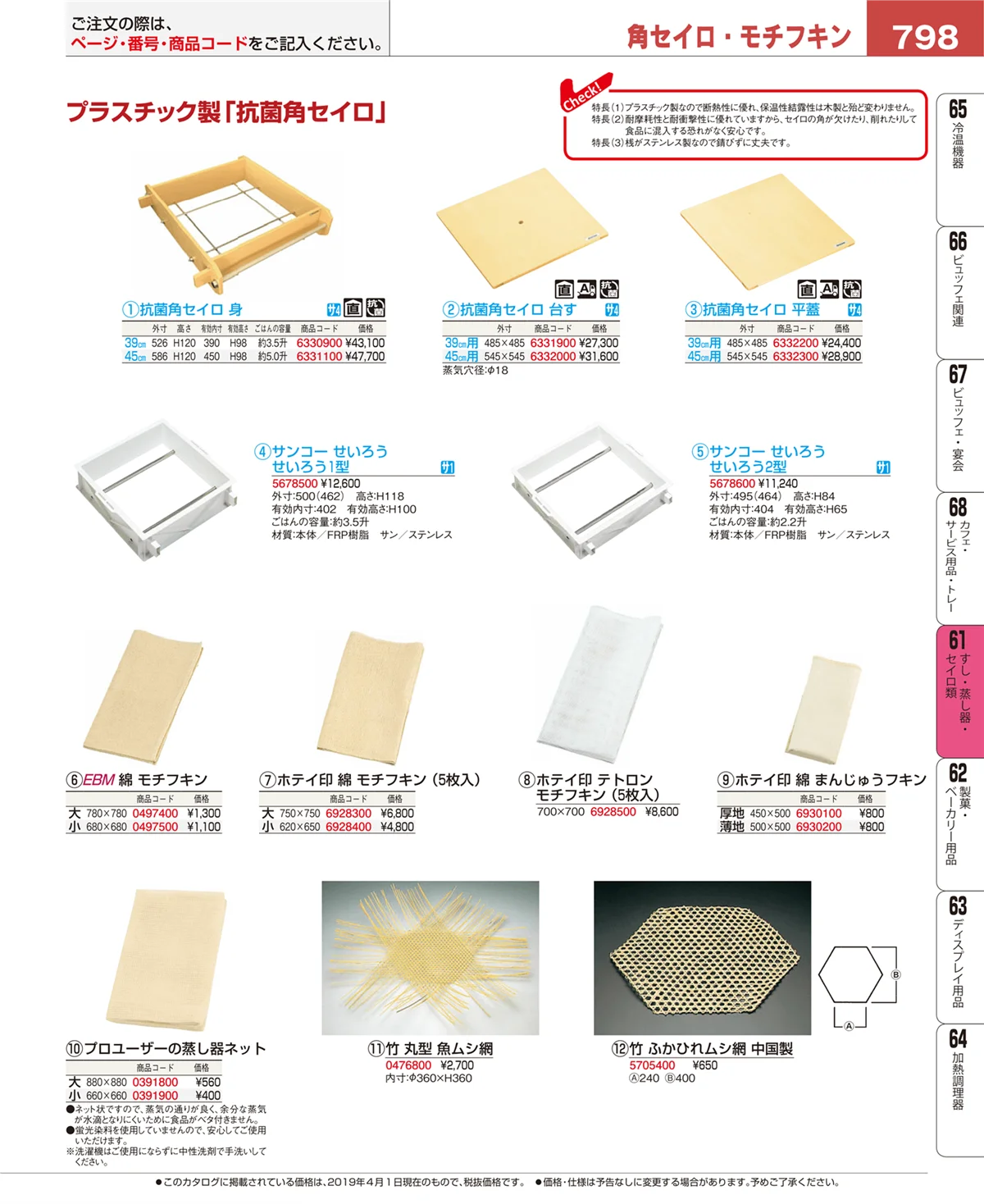 EBM業務用厨房用品カタログvol.19・ページ番号798・すし・蒸し器・セイロ類