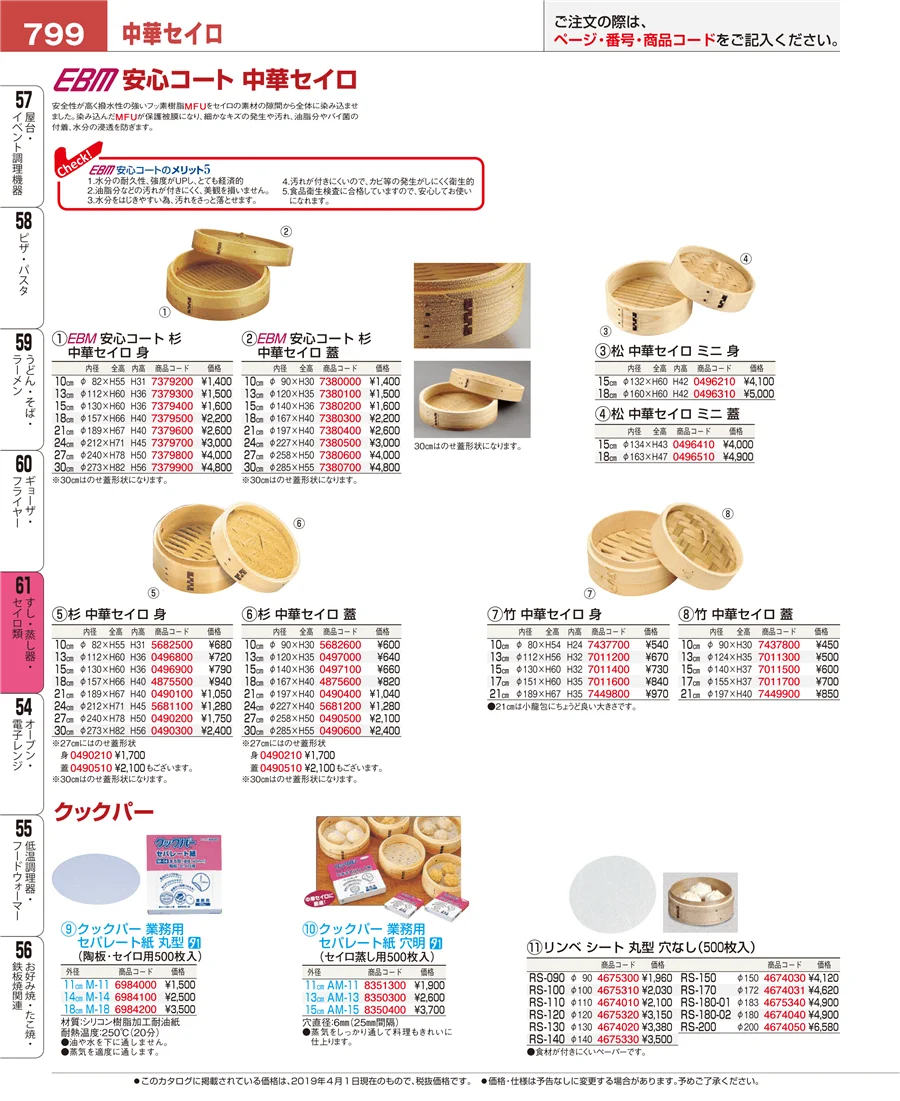 すし・蒸し器・セイロ類 ページ799