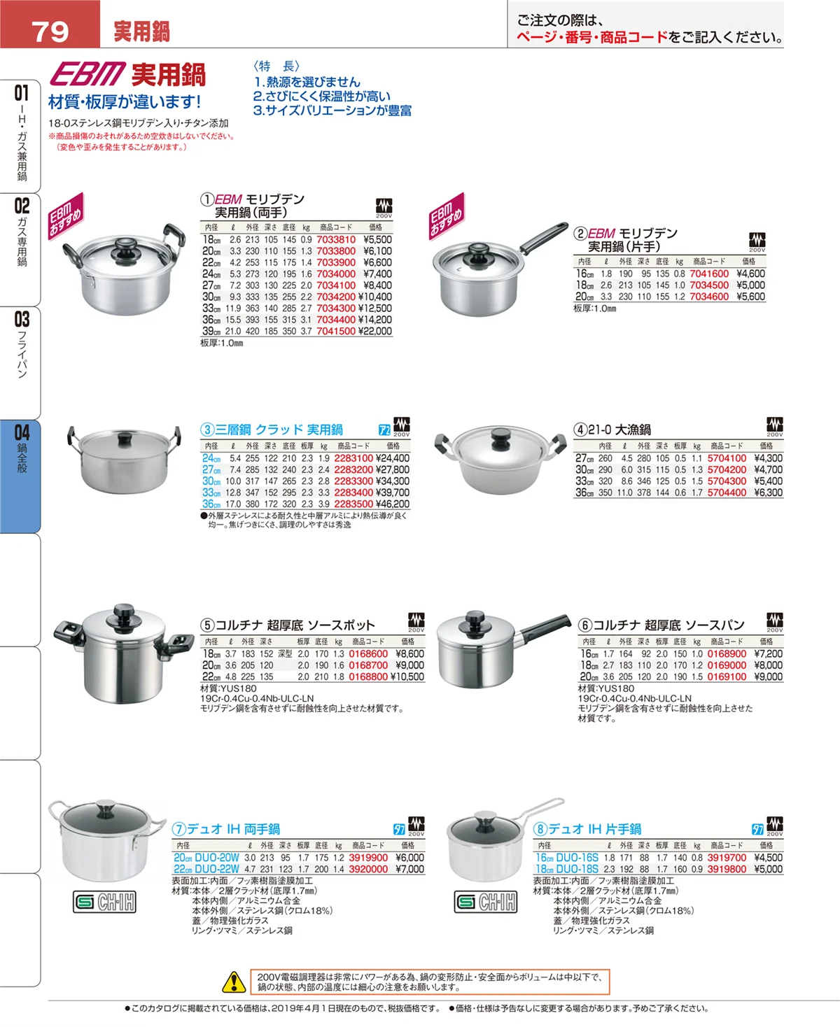 EBM業務用厨房用品カタログvol.19・ページ番号79・フライパン