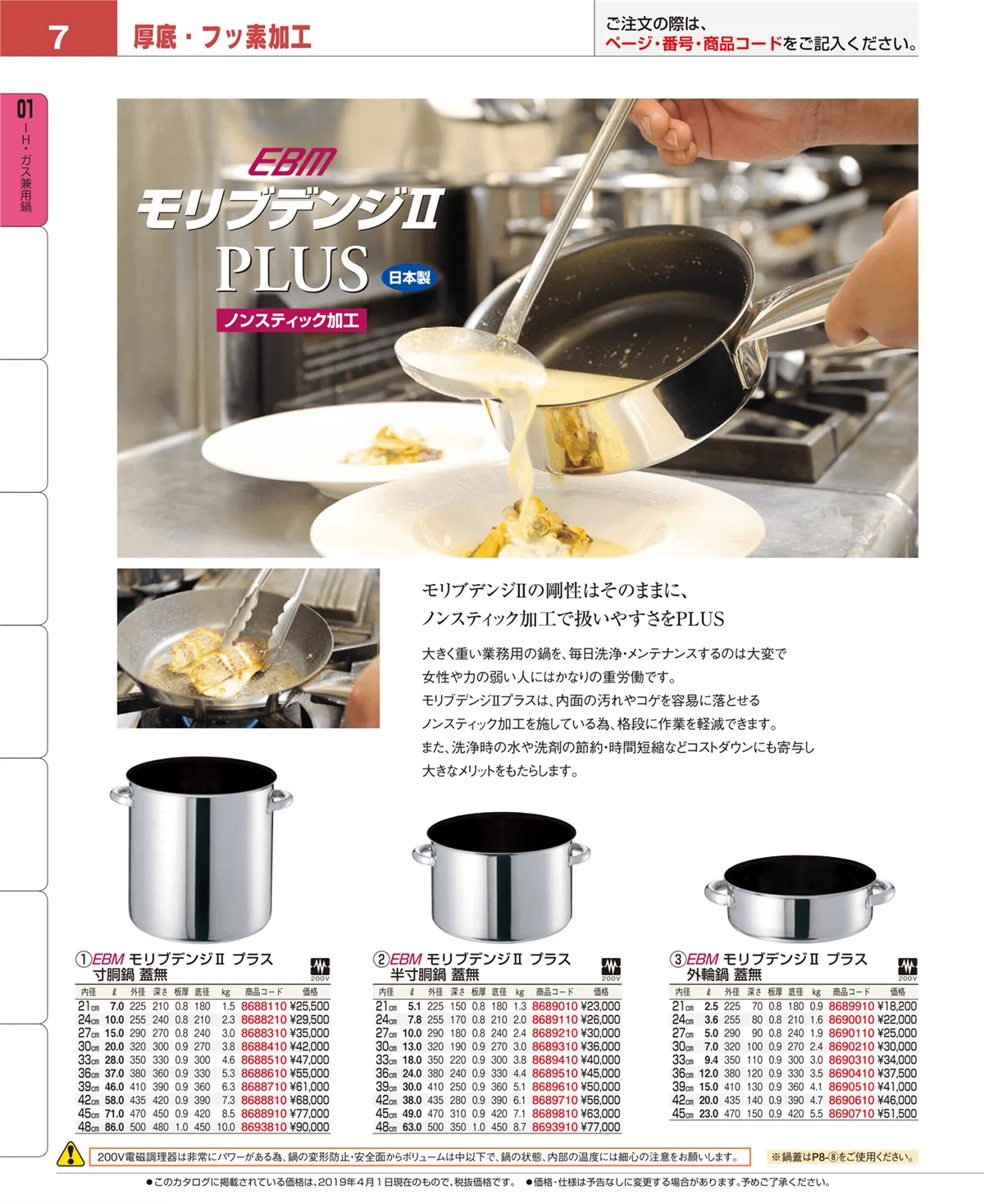 EBM業務用厨房用品カタログvol.19・ページ番号7・ＩＨ・ガス兼用鍋