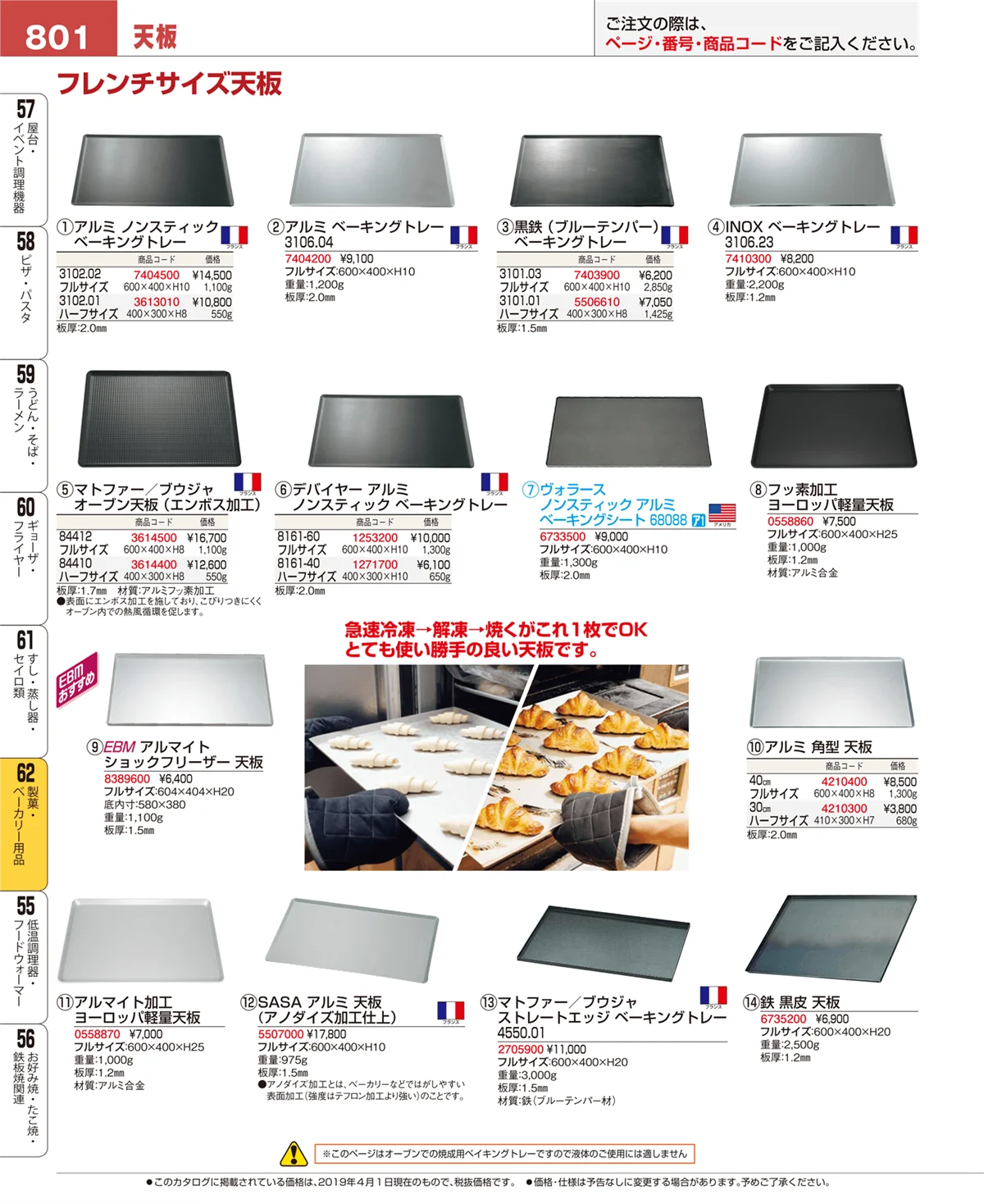 EBM業務用厨房用品カタログvol.19・ページ番号801・製菓・ベーカリー用品