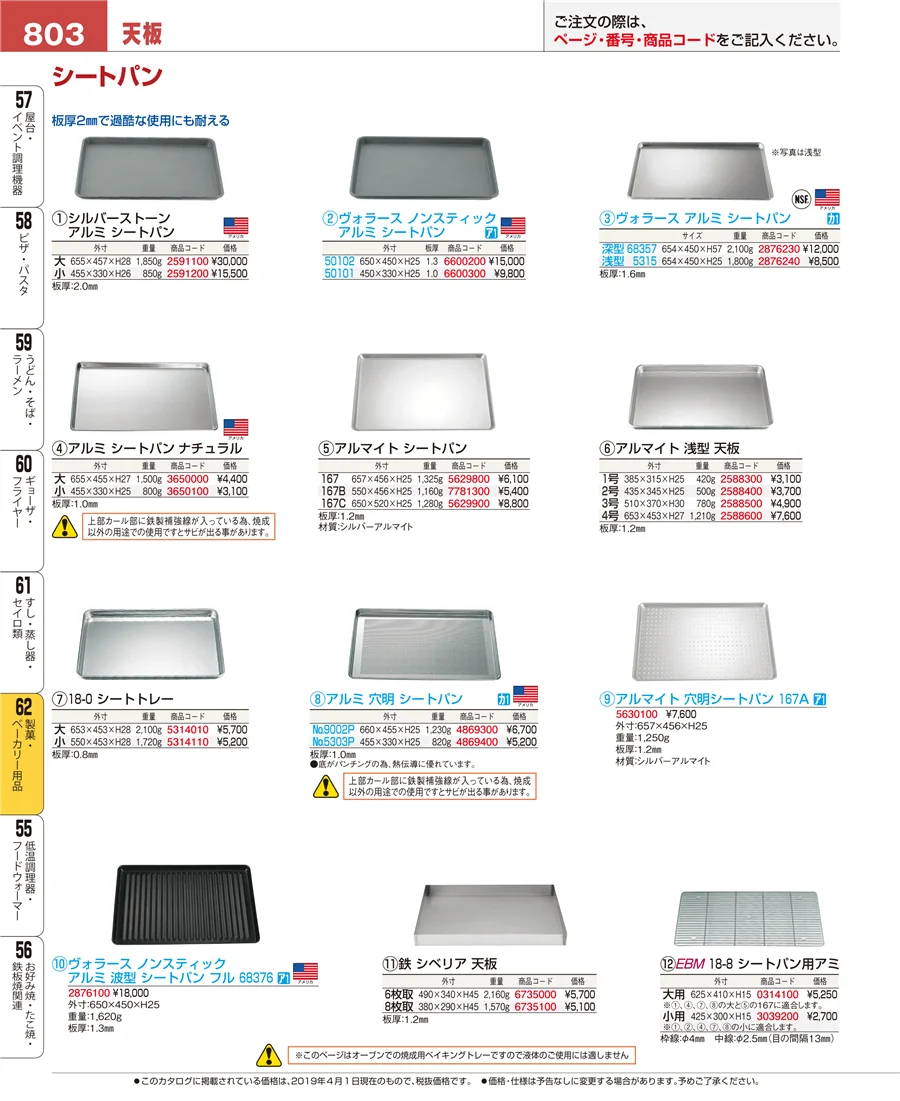 製菓・ベーカリー用品 ページ803