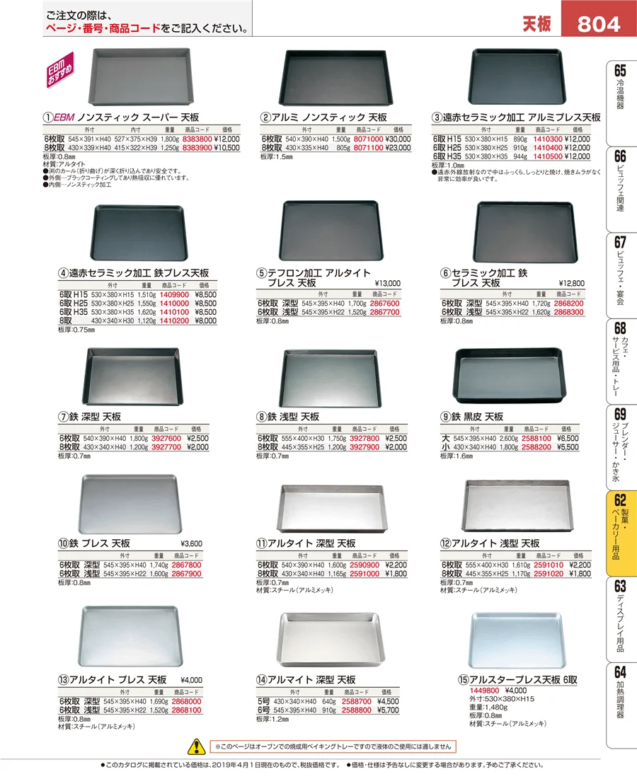 製菓・ベーカリー用品 ページ804