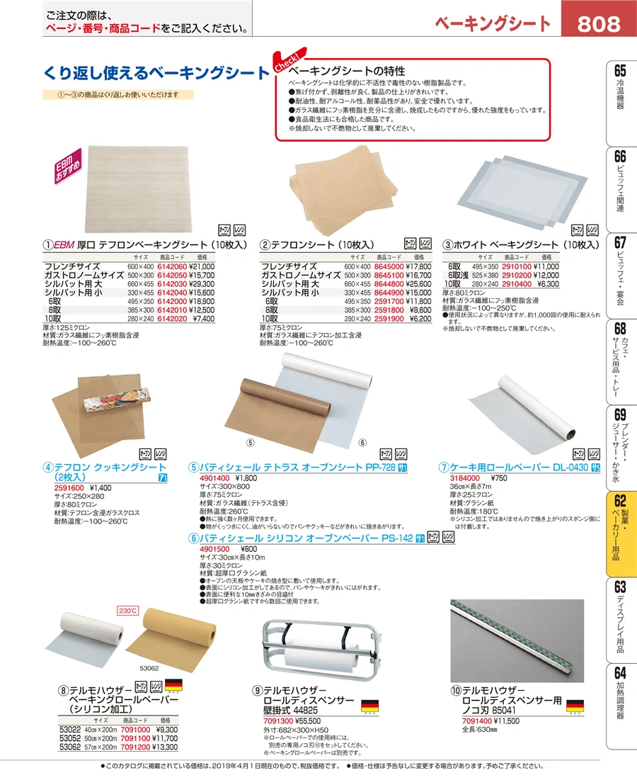 製菓・ベーカリー用品 ページ808