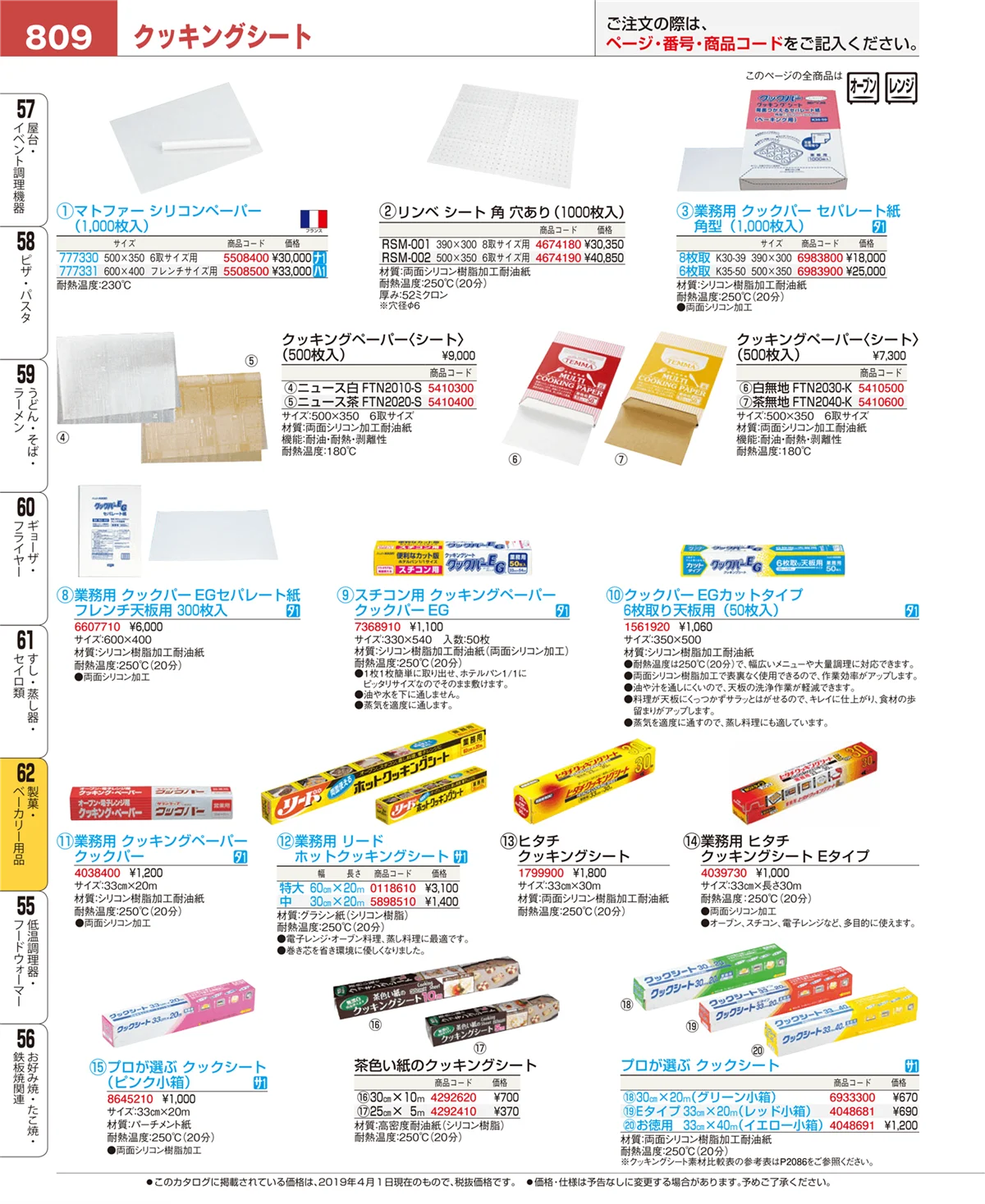 EBM業務用厨房用品カタログvol.19・ページ番号809・製菓・ベーカリー用品