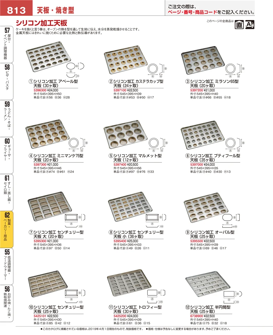 製菓・ベーカリー用品 ページ813