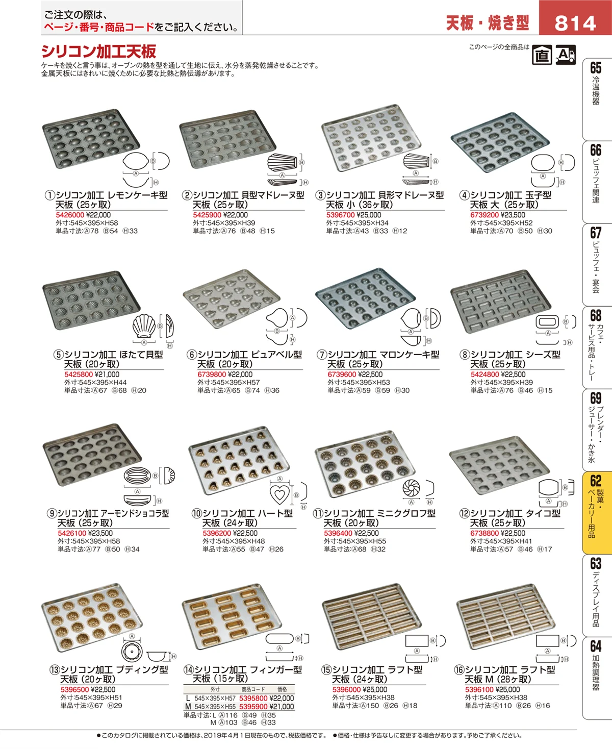 EBM業務用厨房用品カタログvol.19・ページ番号814・製菓・ベーカリー用品