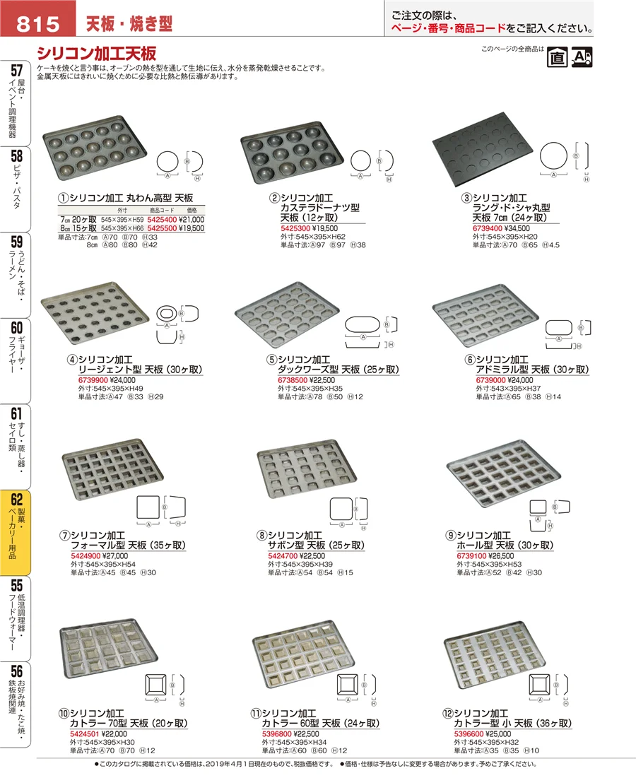 製菓・ベーカリー用品 ページ815