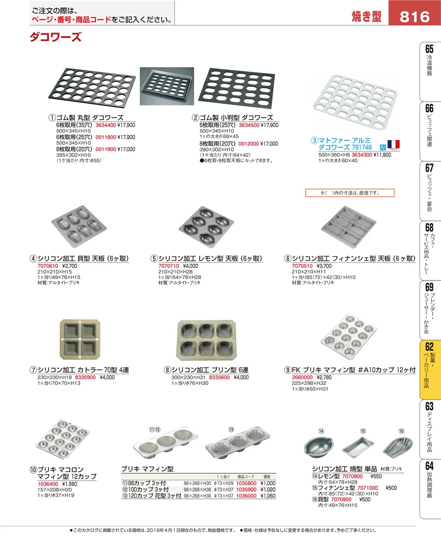 製菓・ベーカリー用品 ページ816