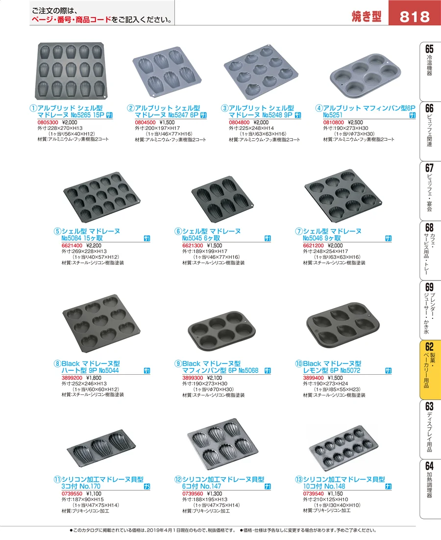 製菓・ベーカリー用品 ページ818