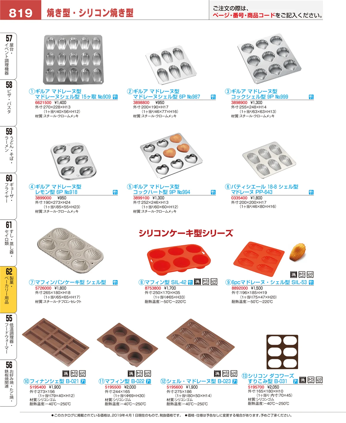 EBM業務用厨房用品カタログvol.19・ページ番号819・製菓・ベーカリー用品
