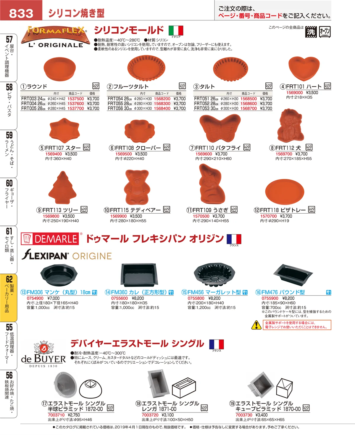 EBM業務用厨房用品カタログvol.19・ページ番号833・製菓・ベーカリー用品