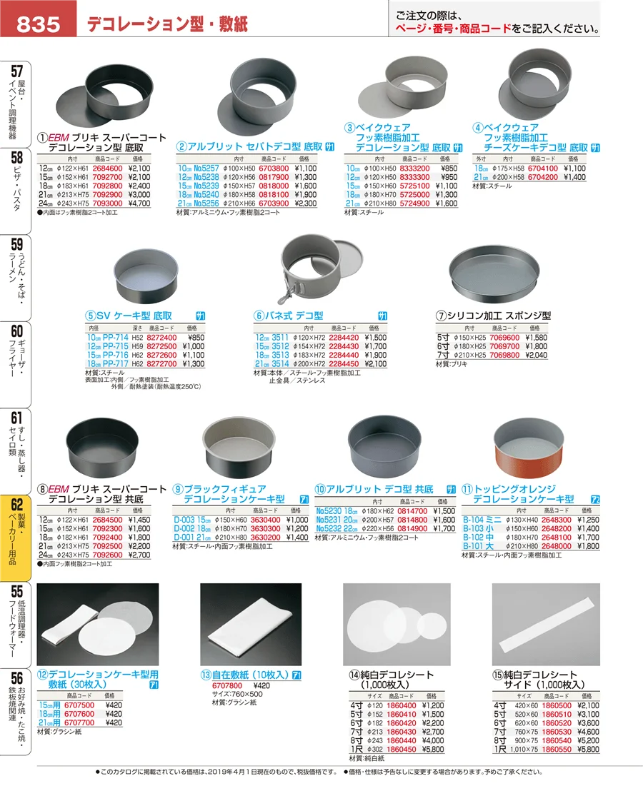 製菓・ベーカリー用品 ページ835