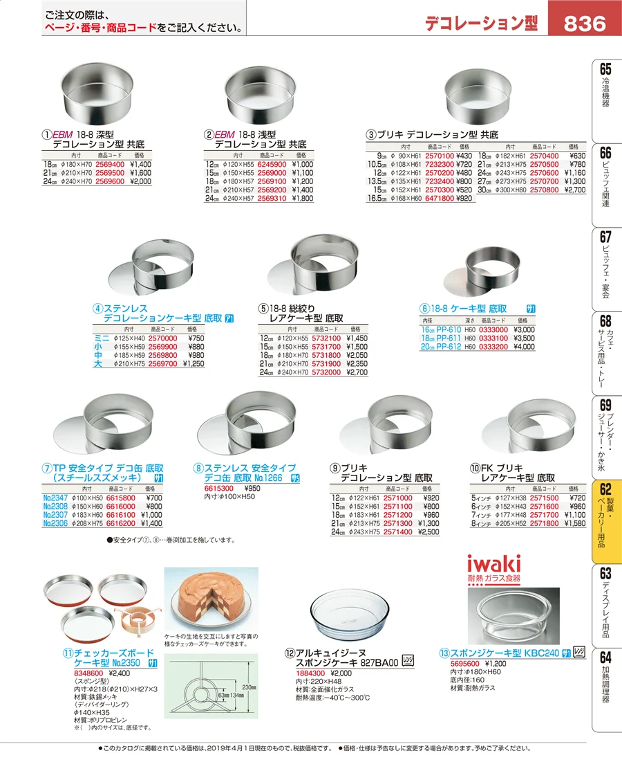 製菓・ベーカリー用品 ページ836