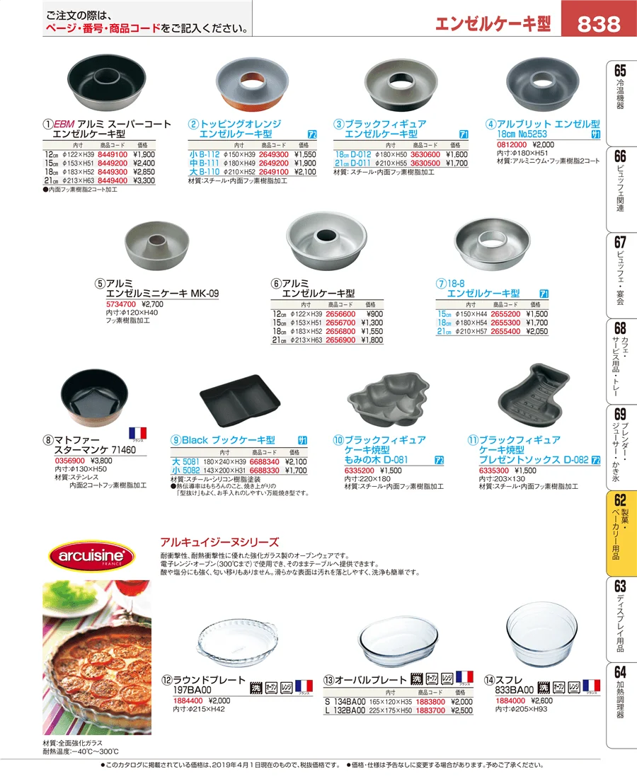 製菓・ベーカリー用品 ページ838
