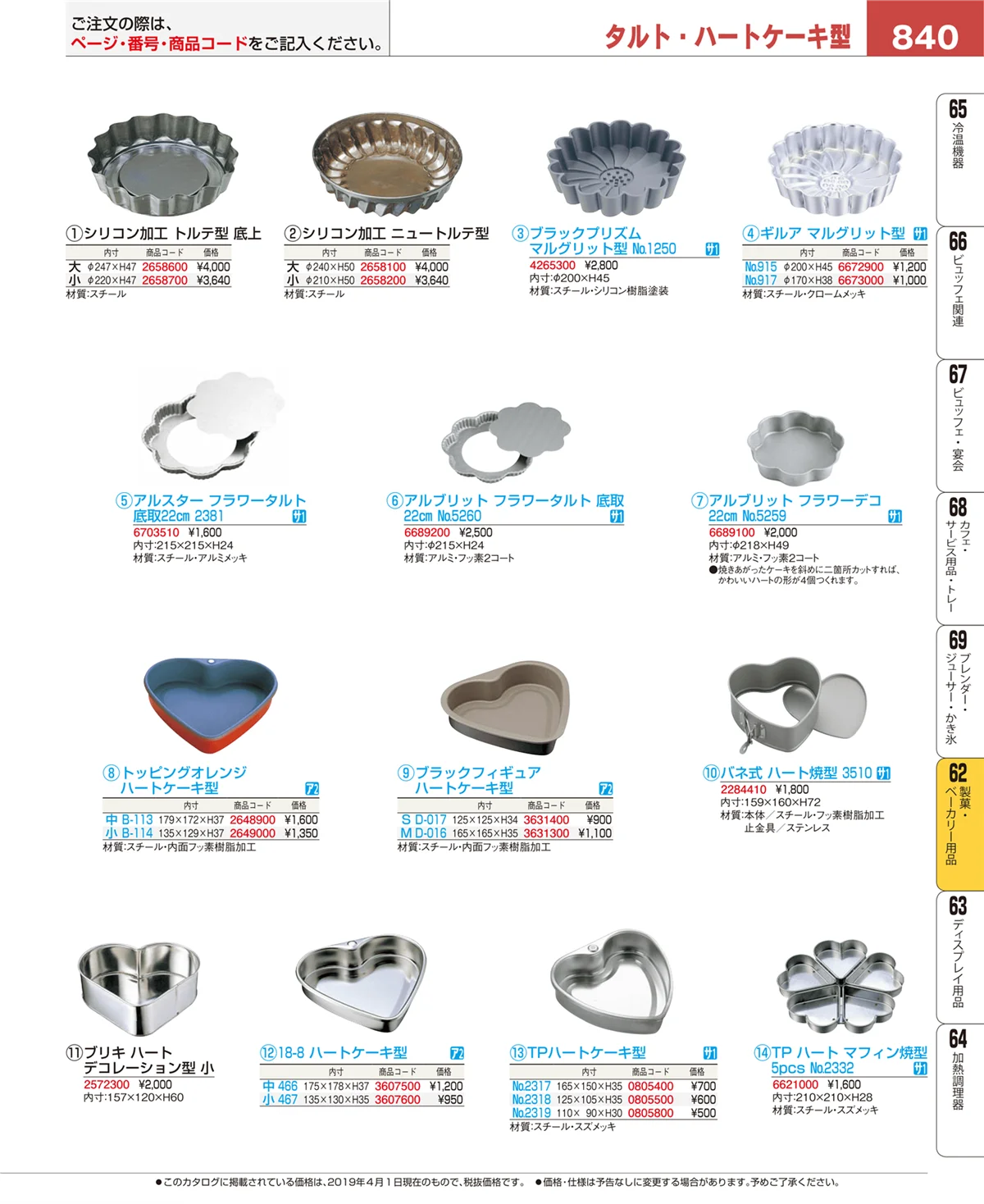 EBM業務用厨房用品カタログvol.19・ページ番号840・製菓・ベーカリー用品