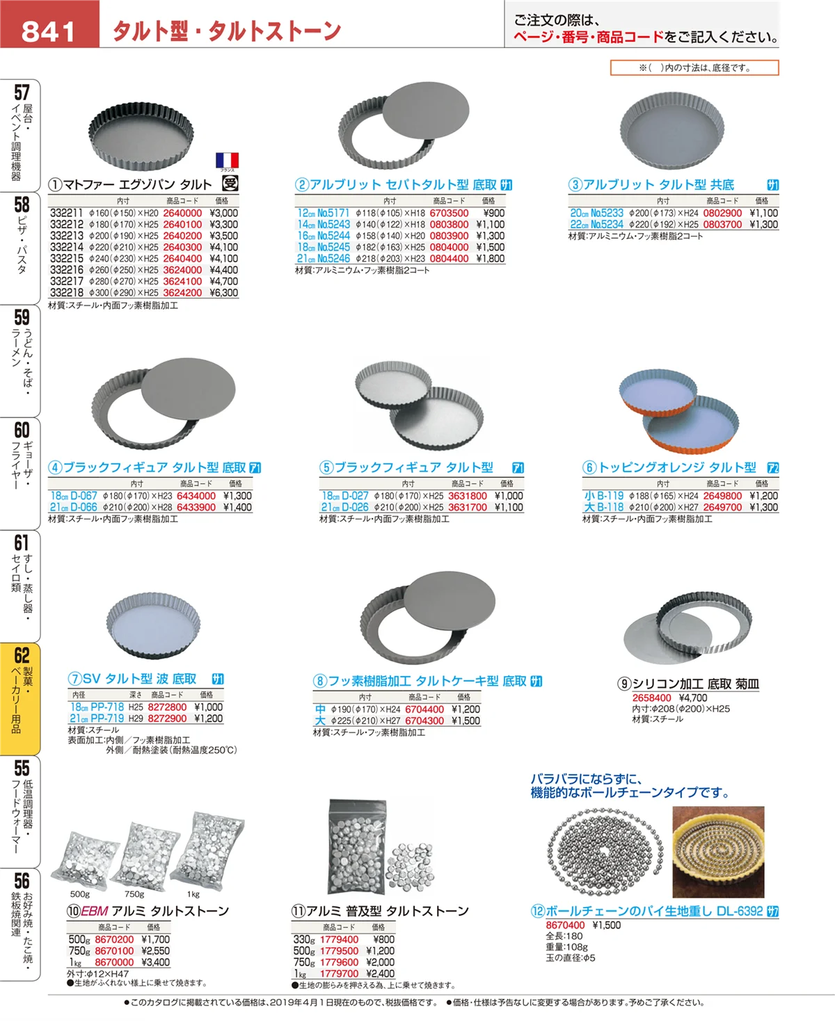 EBM業務用厨房用品カタログvol.19・ページ番号841・製菓・ベーカリー用品
