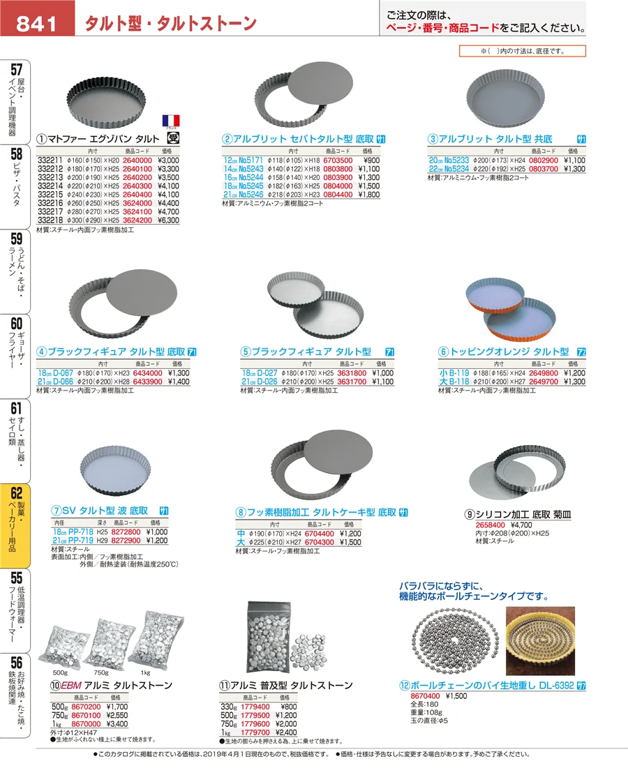 製菓・ベーカリー用品 ページ841