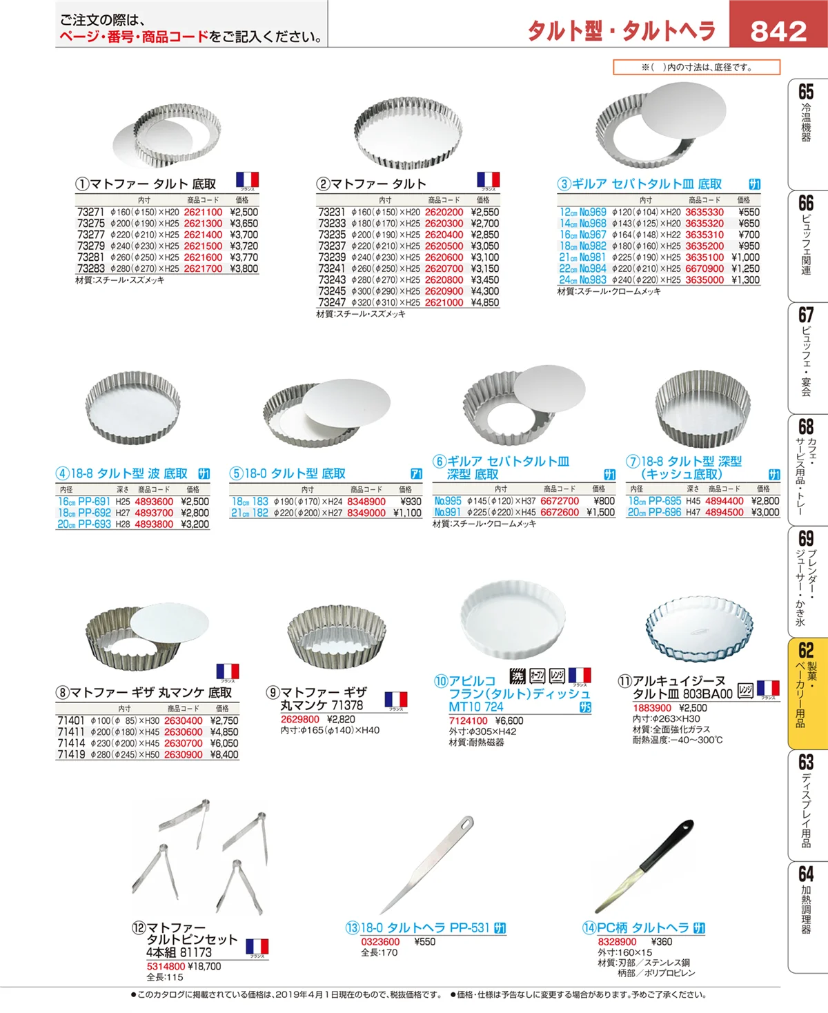 EBM業務用厨房用品カタログvol.19・ページ番号842・製菓・ベーカリー用品