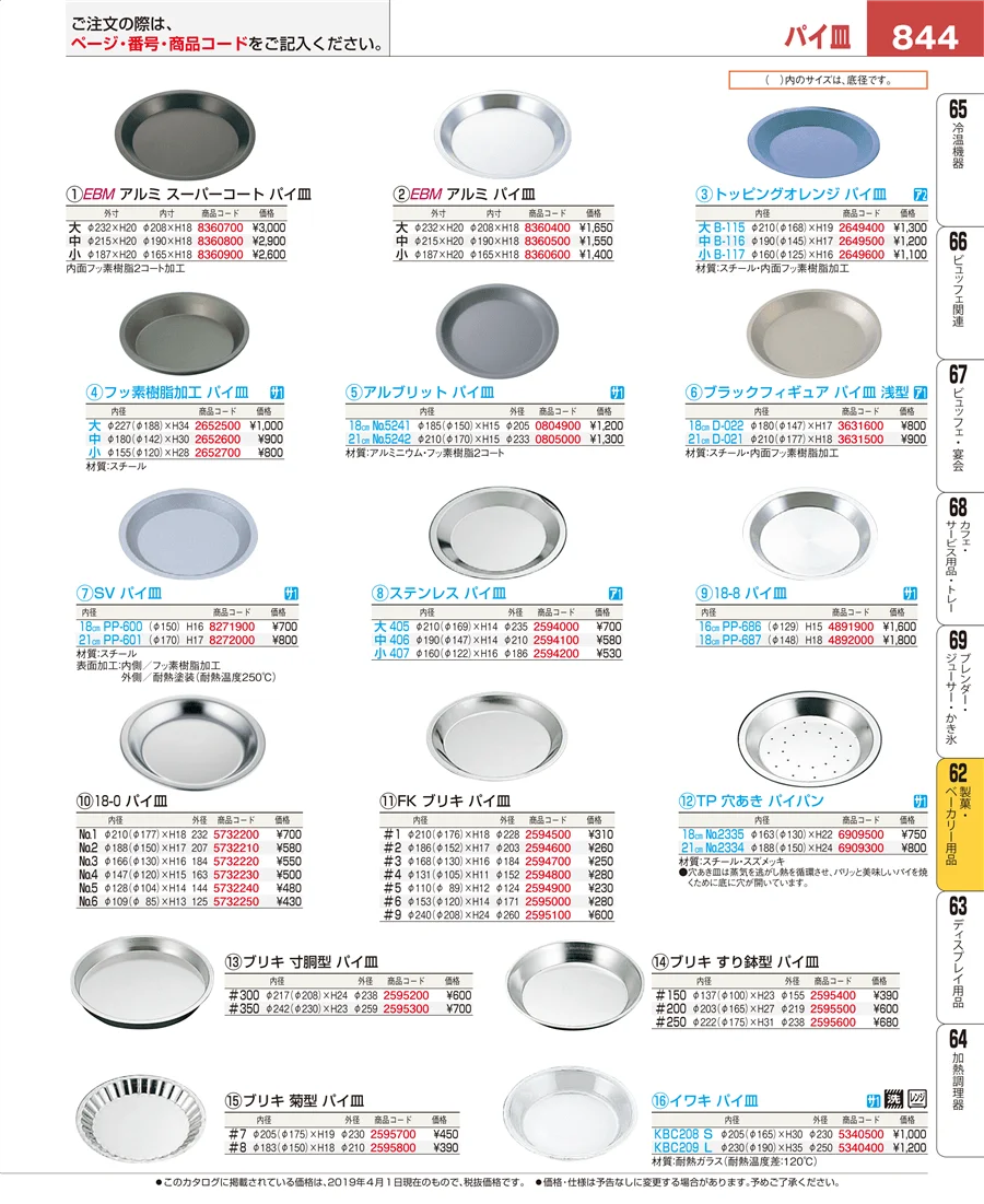 製菓・ベーカリー用品 ページ844