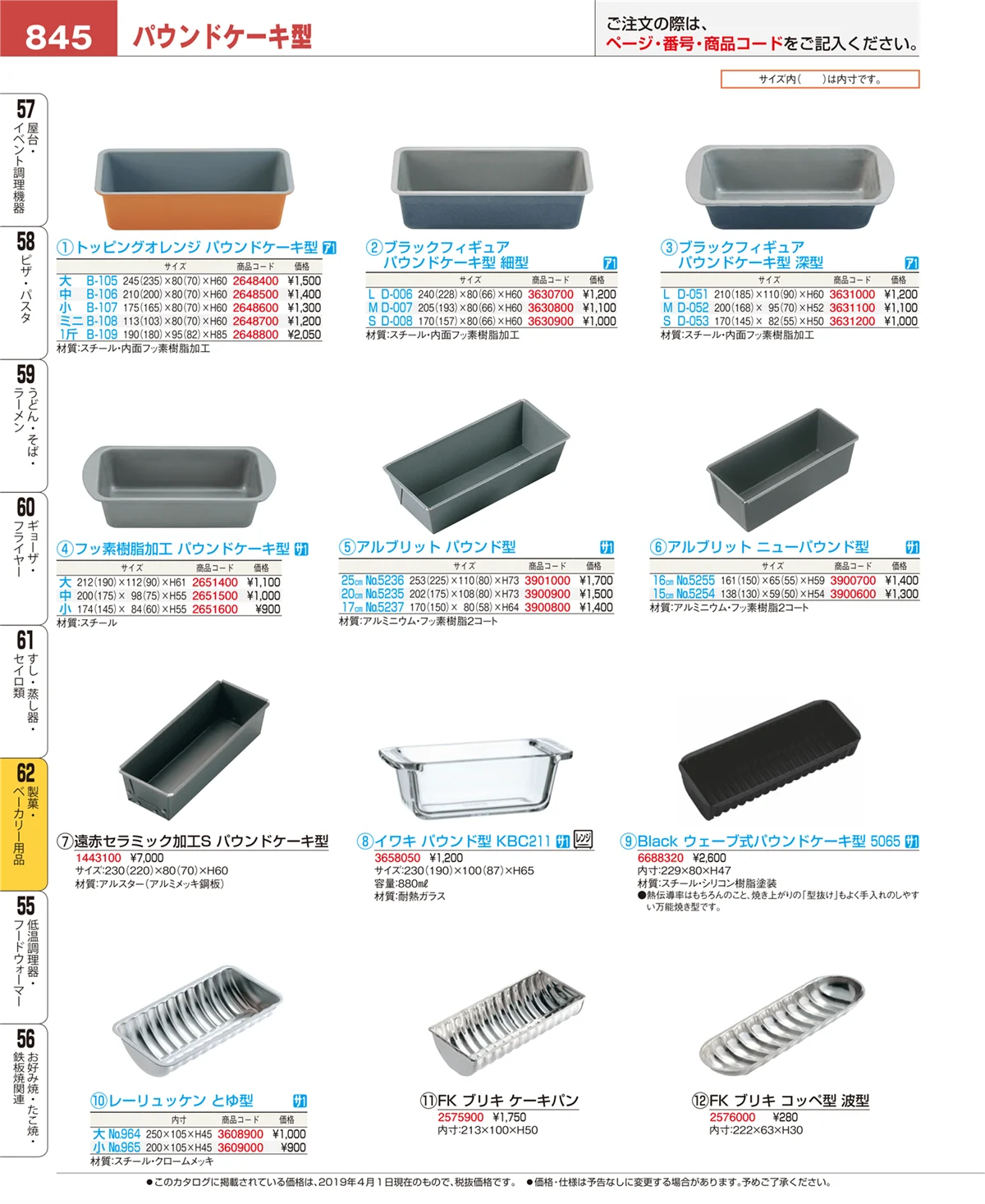 EBM業務用厨房用品カタログvol.19・ページ番号845・製菓・ベーカリー用品