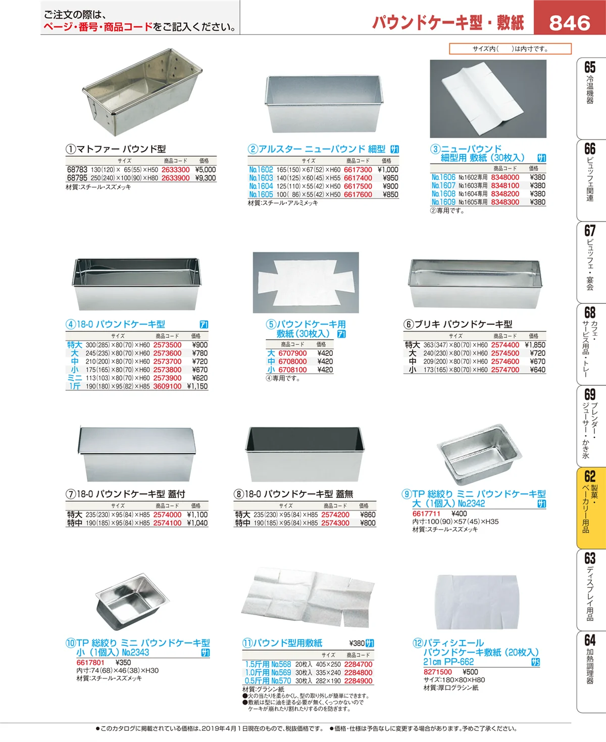 EBM業務用厨房用品カタログvol.19・ページ番号846・製菓・ベーカリー用品