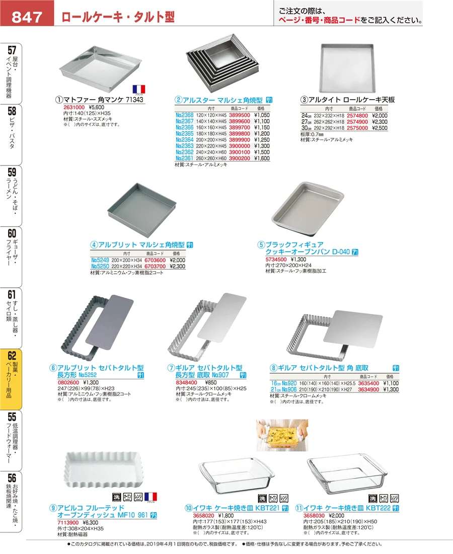 製菓・ベーカリー用品 ページ847